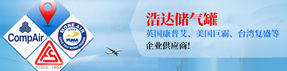 浩達(dá)處儲(chǔ)氣罐，知名企業(yè)制定供應(yīng)商！